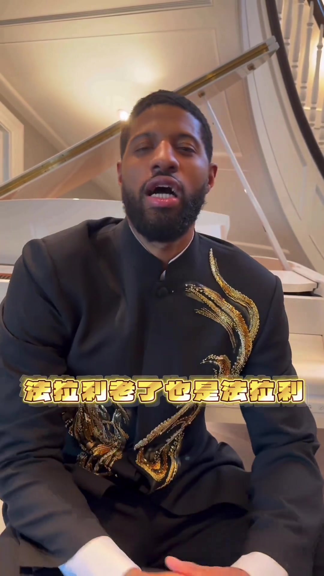 kaiyun-保罗·乔治身穿中山装耍帅&amp;秀中文：法拉利老了也是法拉利